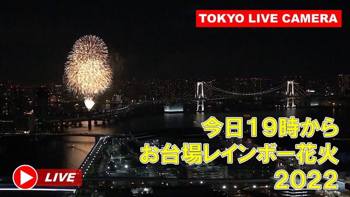 【Live】本日19:00からお台場レインボー花火2022　レインボーブリッジ＆豊洲市場＆富士山 東京湾岸ライブカメラ